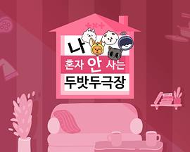 [TO DO X TXT] 衍生节目 &#39;TXT剧场之我不是独自生活&#39;封面图