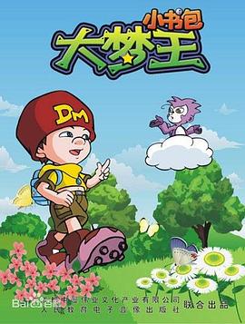 大梦王小书包封面图