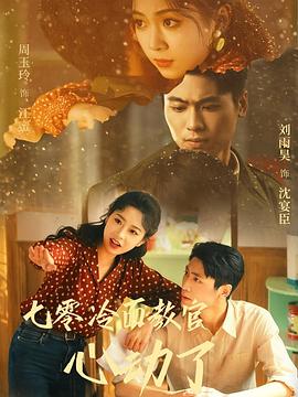 七零冷面教官心动了封面图