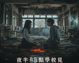 夜半十一点学校见封面图
