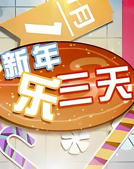 2011新年乐三天封面图
