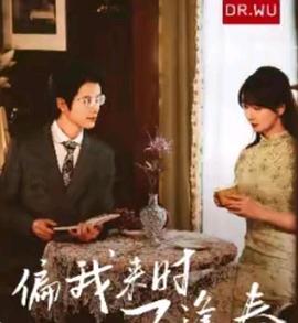 偏我来时不逢春封面图