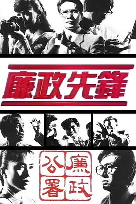 廉政先锋1989封面图