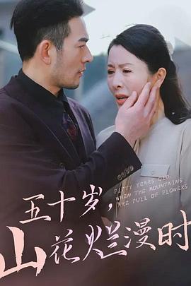 五十岁，山花烂漫时封面图