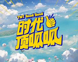 时代顶呱呱封面图