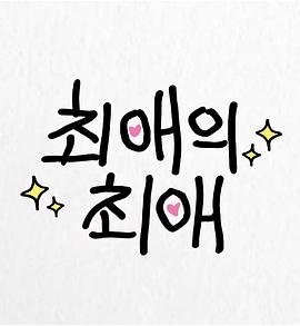 最爱的最爱封面图