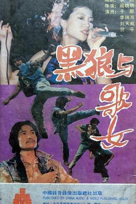 黑狼与歌女封面图