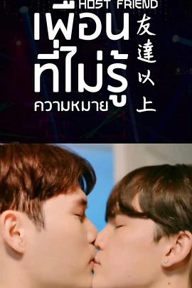 友达以上:开始的故事封面图