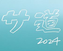 桑道 2024SP ~每个人 心中都有什么~封面图