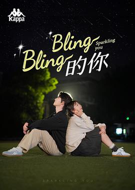 Bling Bling的你封面图