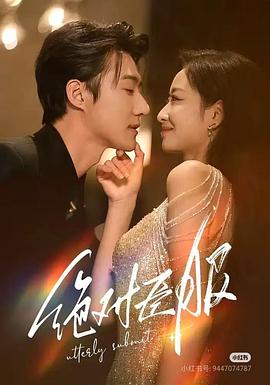 绝对臣服封面图