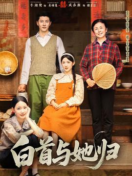 白首与她归封面图