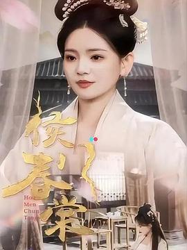 侯门春棠封面图