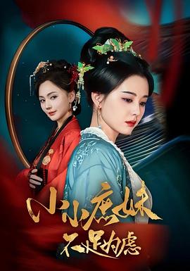 小小庶妹不足为虑封面图