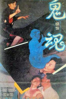 鬼楼惊魂封面图