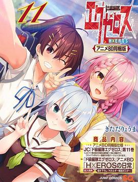弩级战队H×EROS OAD封面图