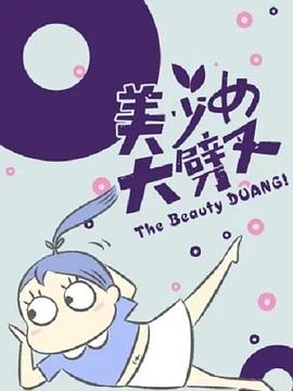 美少女大劈叉封面图