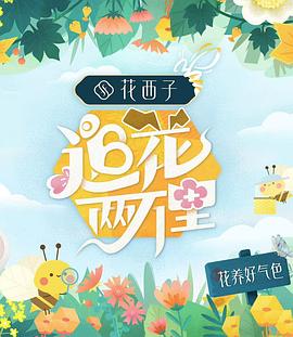 追花两万里封面图