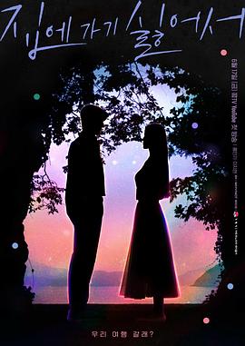 因为不想回家封面图