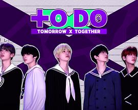 TO DO X TXT 第二季封面图