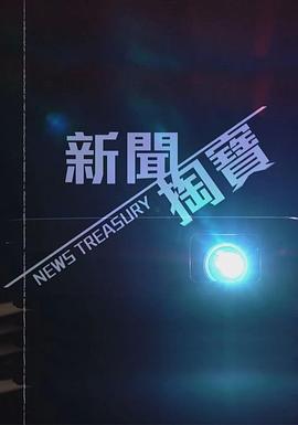 新聞掏寶封面图