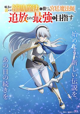 队友太弱所以贯彻辅助的宫廷魔法师，惨遭流放目标却是最强封面图