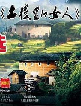 土楼里的女人封面图