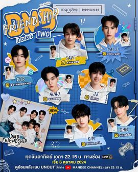 友谊成真 第二季封面图