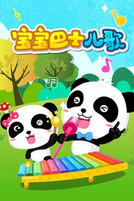 宝宝巴士儿歌封面图