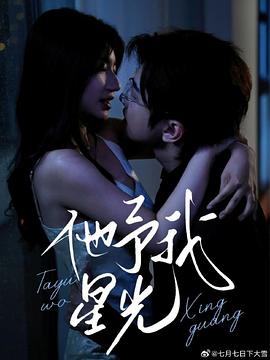 他予我星光封面图