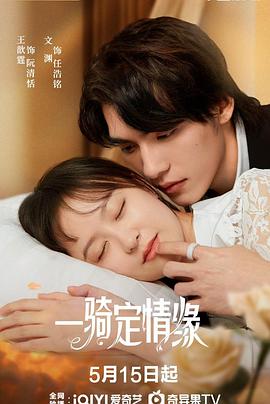 一骑定情缘封面图