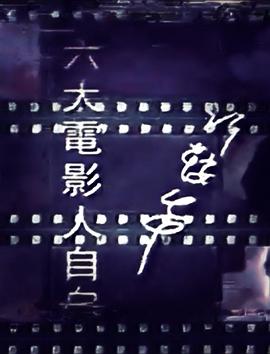 六大电影人自白封面图