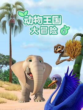 动物王国大冒险 第二季封面图