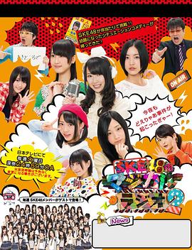 SKE48的魔法广播2封面图