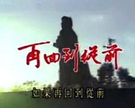 再回到从前封面图