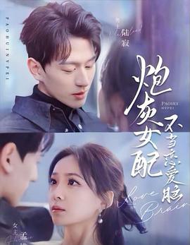 炮灰女配不当恋爱脑封面图