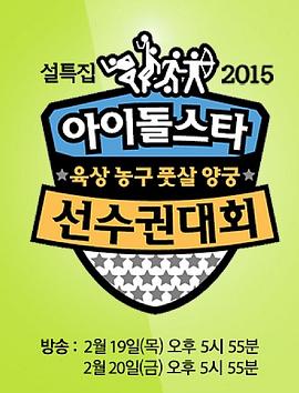 2015 新春特辑 偶像明星运动会封面图