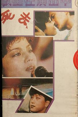 歌星在演出中死去封面图