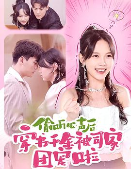 偷听心声后穿书千金被司家团宠啦封面图