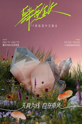 《肆意生长》见面会舞台篇封面图