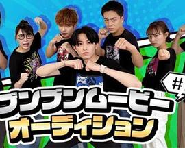 奔奔Movie Audition封面图