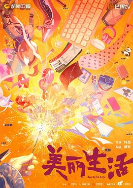 美丽生活封面图