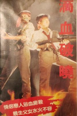 滴血破晓封面图