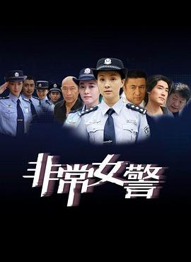 非常女警封面图
