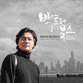 张东健的back to the books第三季封面图