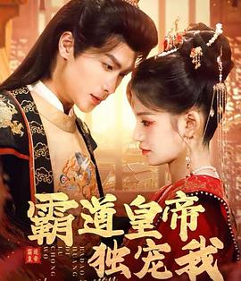 霸道皇帝独宠我封面图