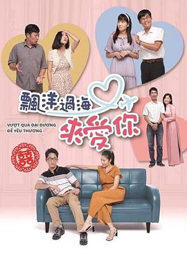 飘洋过海来爱你封面图