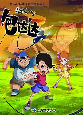猫眼小子包达达封面图