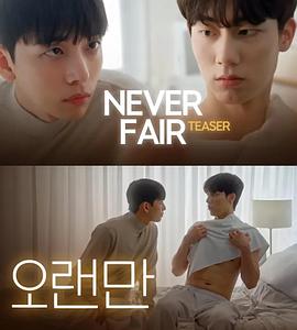 不公平恋爱封面图