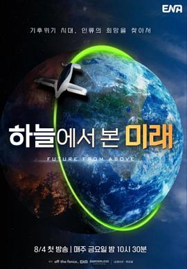 从天上看到的未来封面图